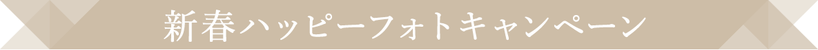 キャンペーン